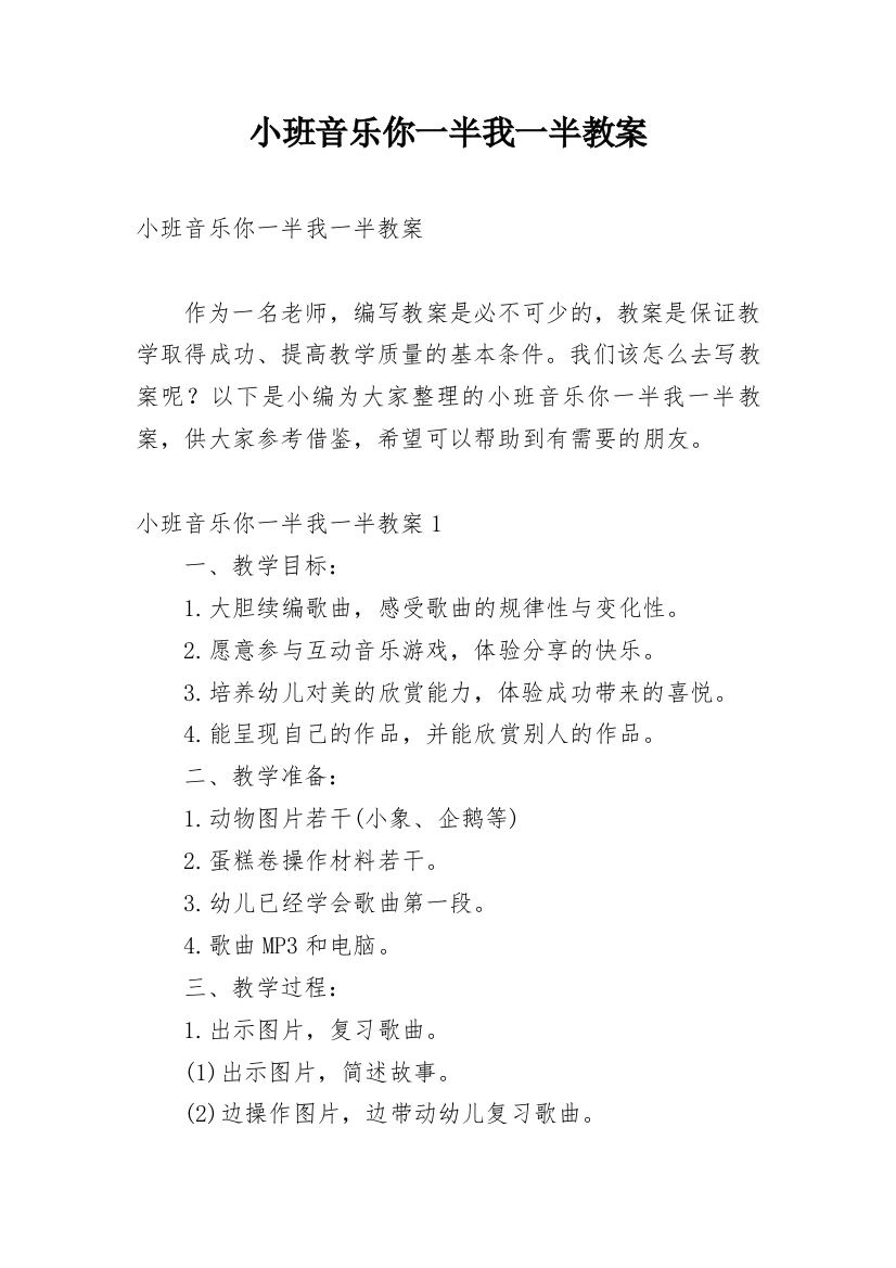 小班音乐你一半我一半教案