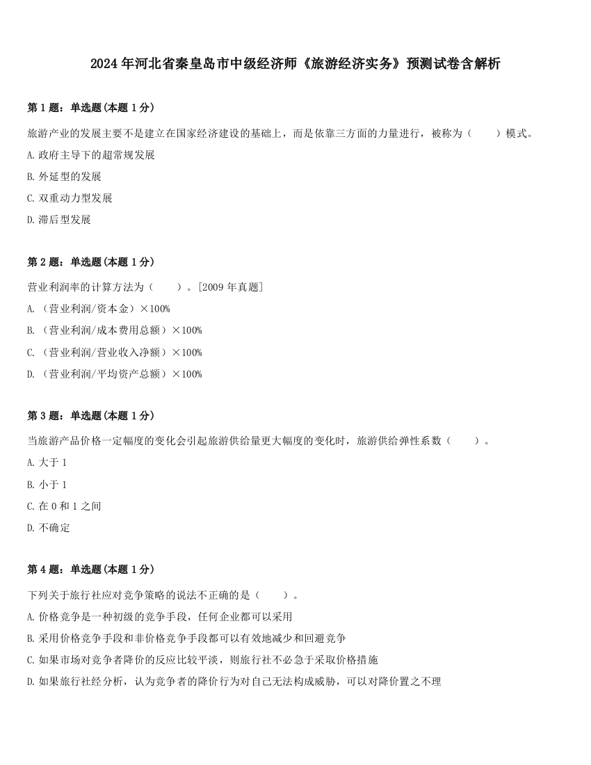 2024年河北省秦皇岛市中级经济师《旅游经济实务》预测试卷含解析