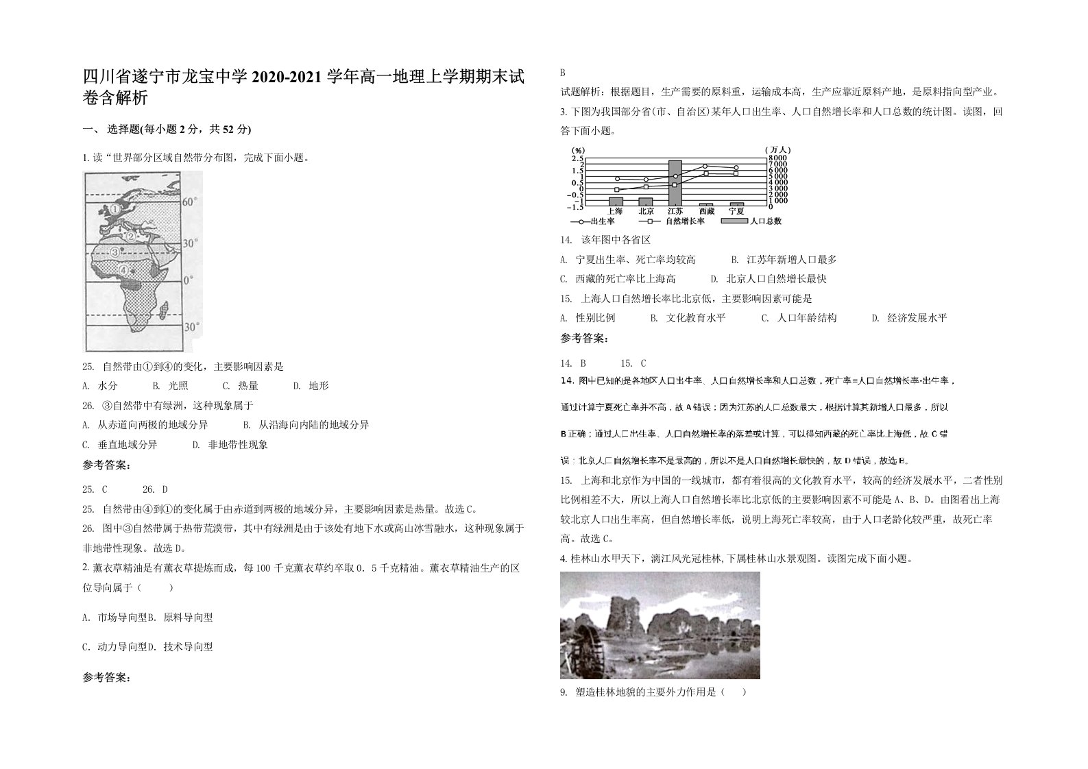 四川省遂宁市龙宝中学2020-2021学年高一地理上学期期末试卷含解析