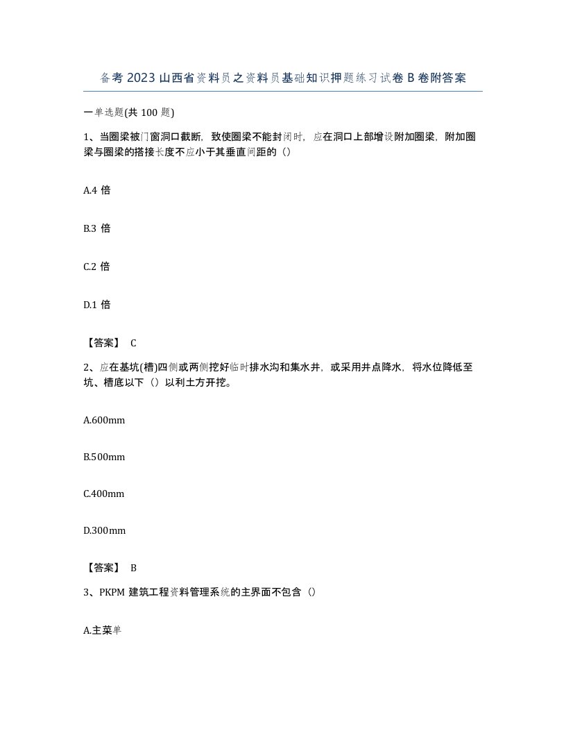 备考2023山西省资料员之资料员基础知识押题练习试卷B卷附答案