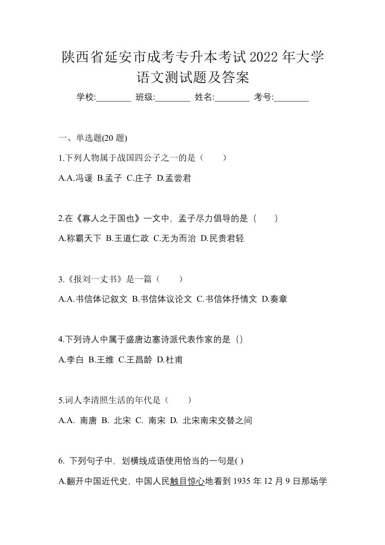 陕西省延安市成考专升本考试2022年大学语文测试题及答案