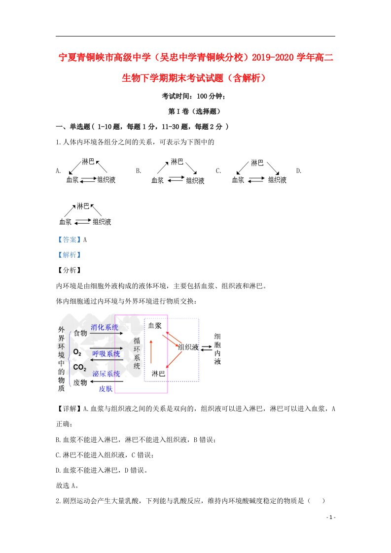 宁夏青铜峡市高级中学吴忠中学青铜峡分校2019_2020学年高二生物下学期期末考试试题含解析