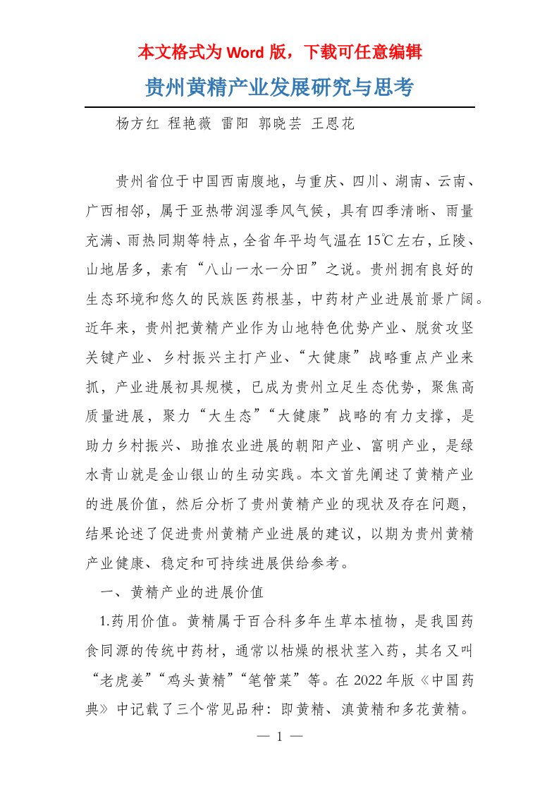 贵州黄精产业发展研究与思考