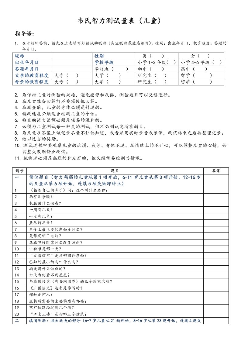 韦氏儿童智力测试题