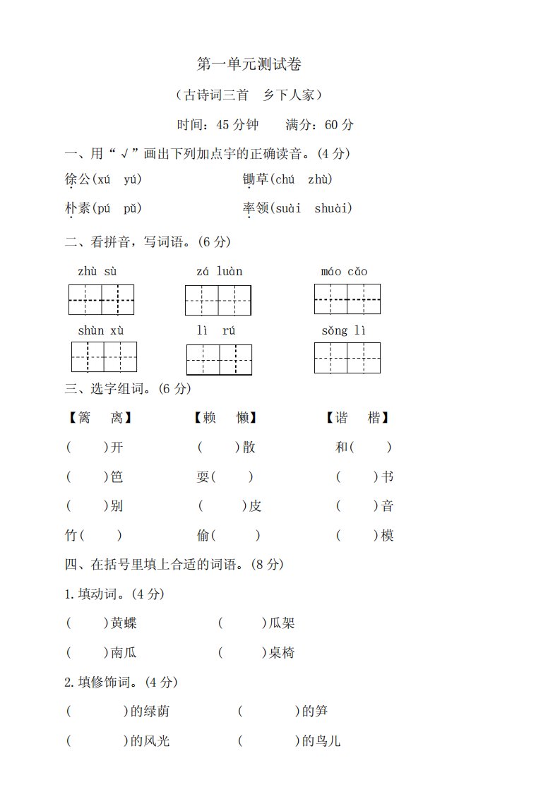 部编版小学语文四年级下册第一单元(古诗词三首乡下人家)测试卷(含答