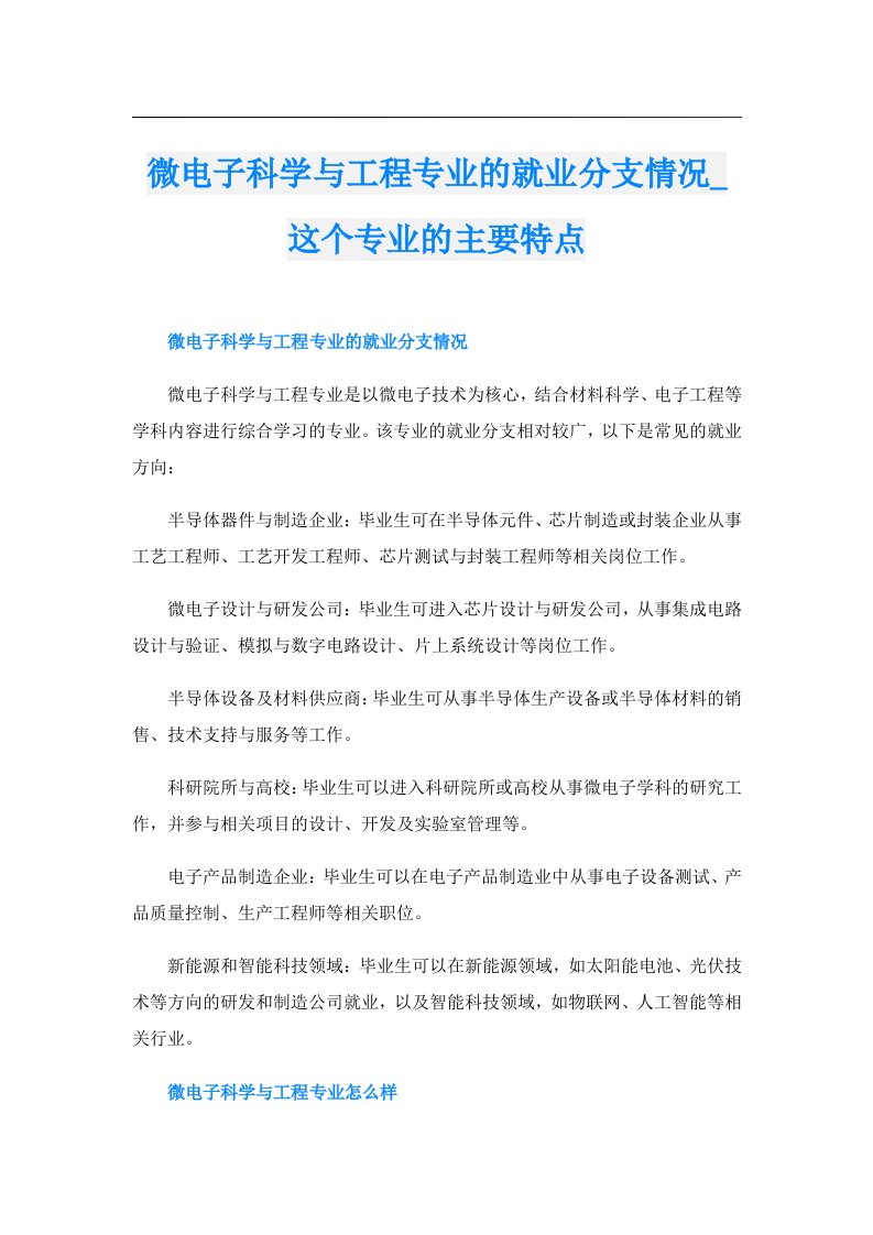 微电子科学与工程专业的就业分支情况_这个专业的主要特点