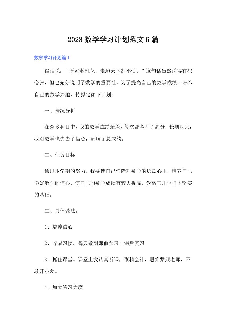 2023数学学习计划范文6篇