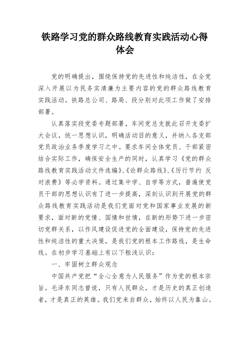 铁路学习党的群众路线教育实践活动心得体会