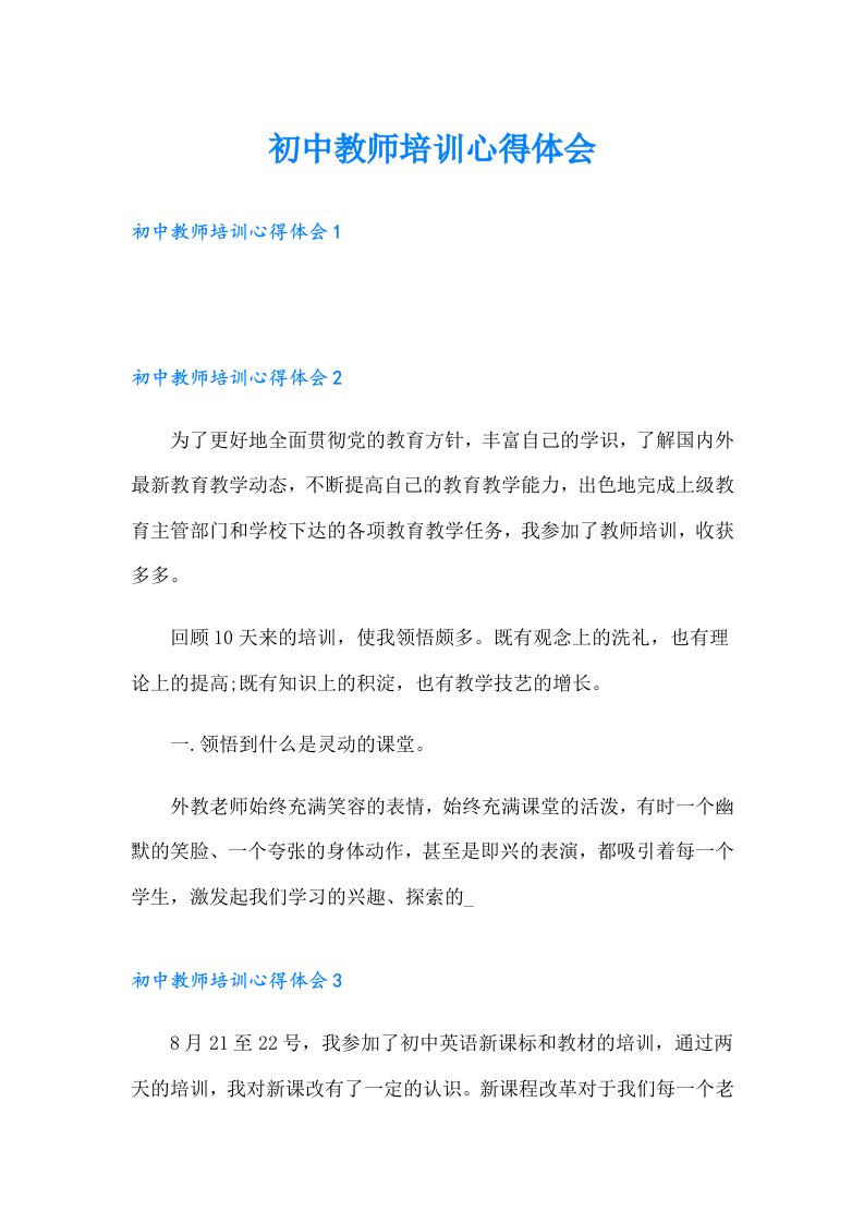 初中教师培训心得体会