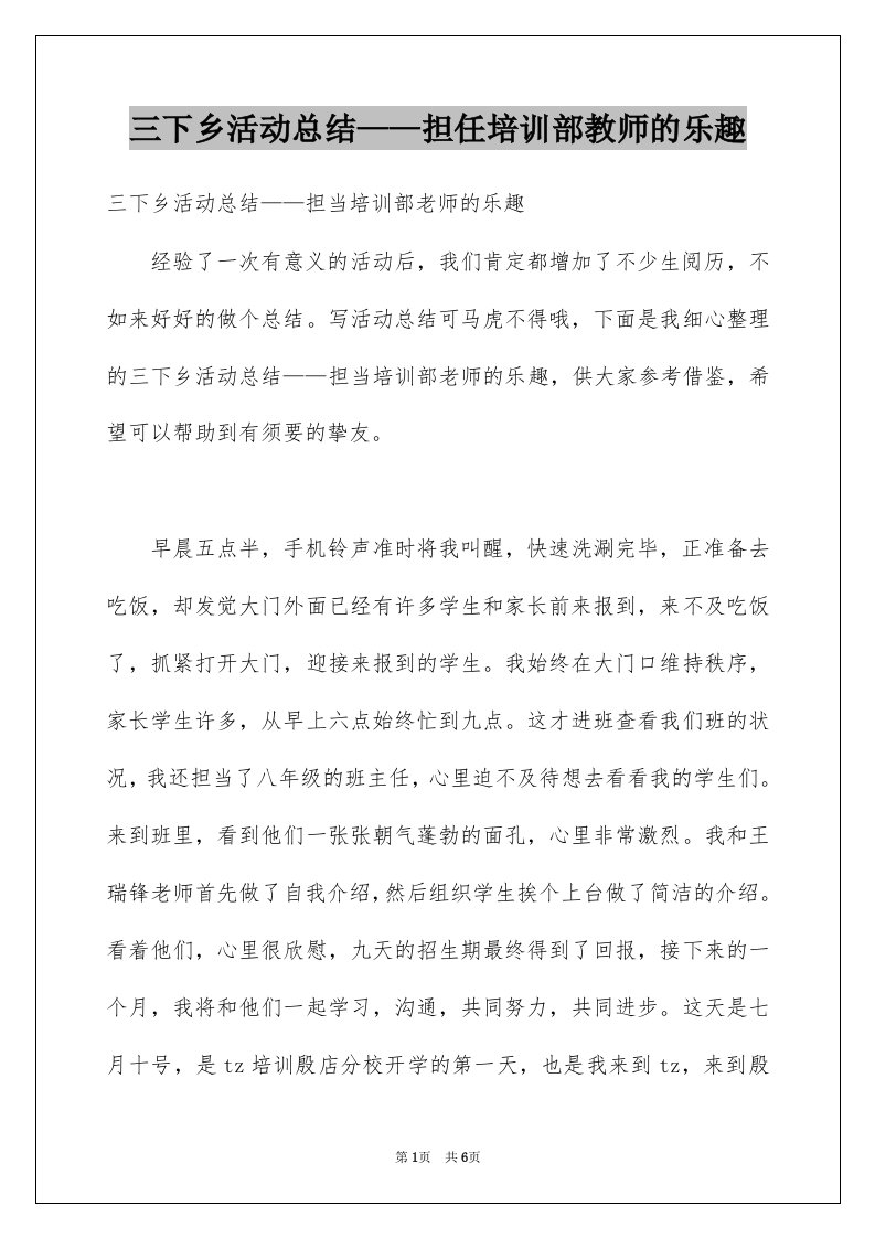 三下乡活动总结担任培训部教师的乐趣