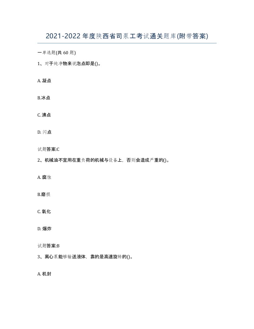 20212022年度陕西省司泵工考试通关题库附带答案