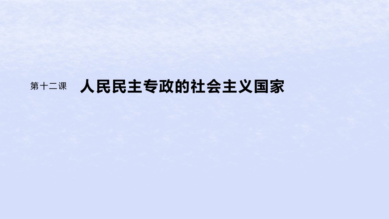 江苏专用新教材2024届高考政治一轮复习必修3第十二课大题攻略主观题对“全过程人民民主”的考查课件