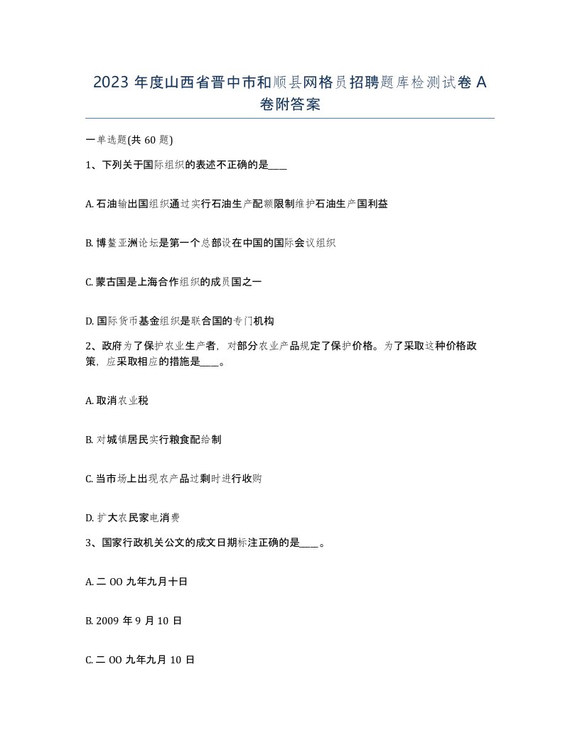 2023年度山西省晋中市和顺县网格员招聘题库检测试卷A卷附答案