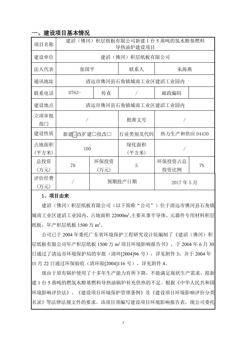 环境影响评价报告公示：建滔佛冈积层纸板新建台蒸氢水醇基燃料导热油炉建设。建设单环评报告