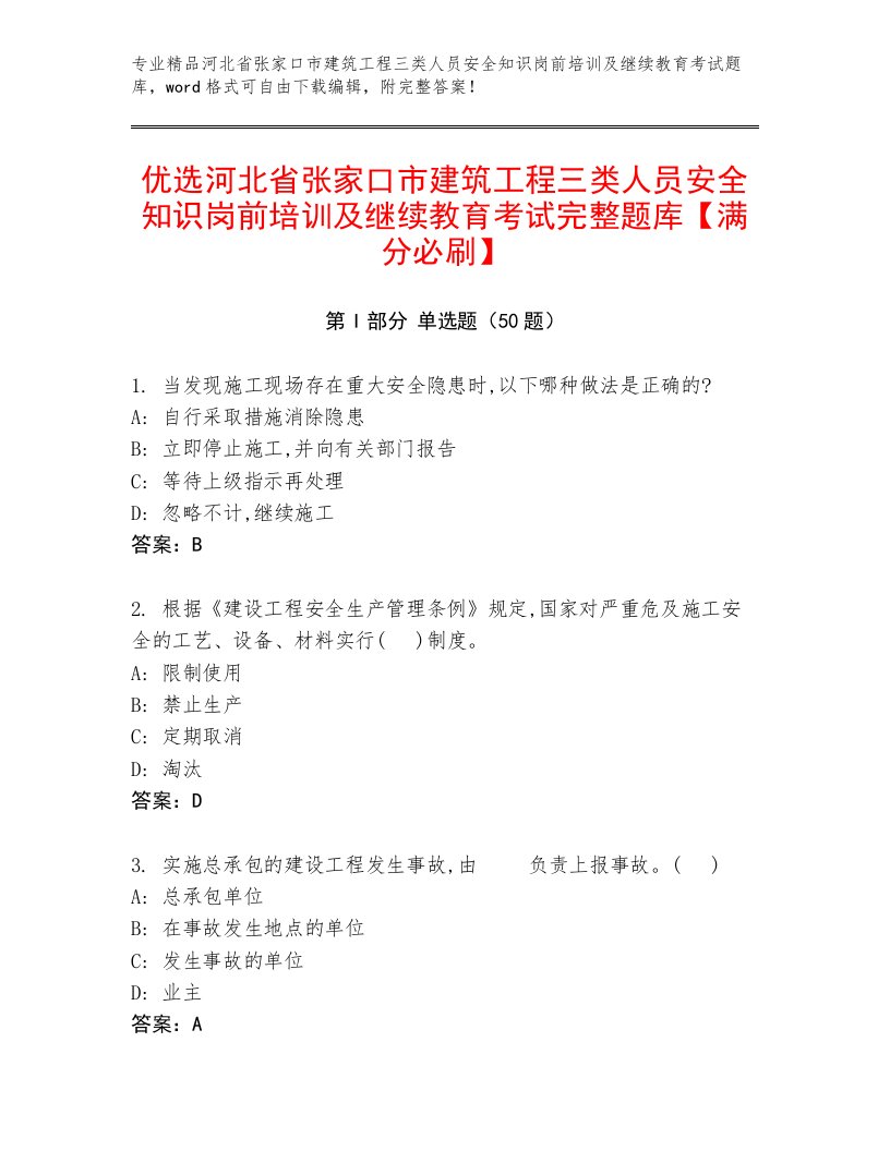 优选河北省张家口市建筑工程三类人员安全知识岗前培训及继续教育考试完整题库【满分必刷】