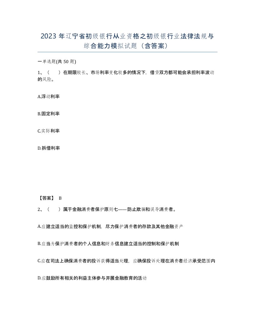 2023年辽宁省初级银行从业资格之初级银行业法律法规与综合能力模拟试题含答案