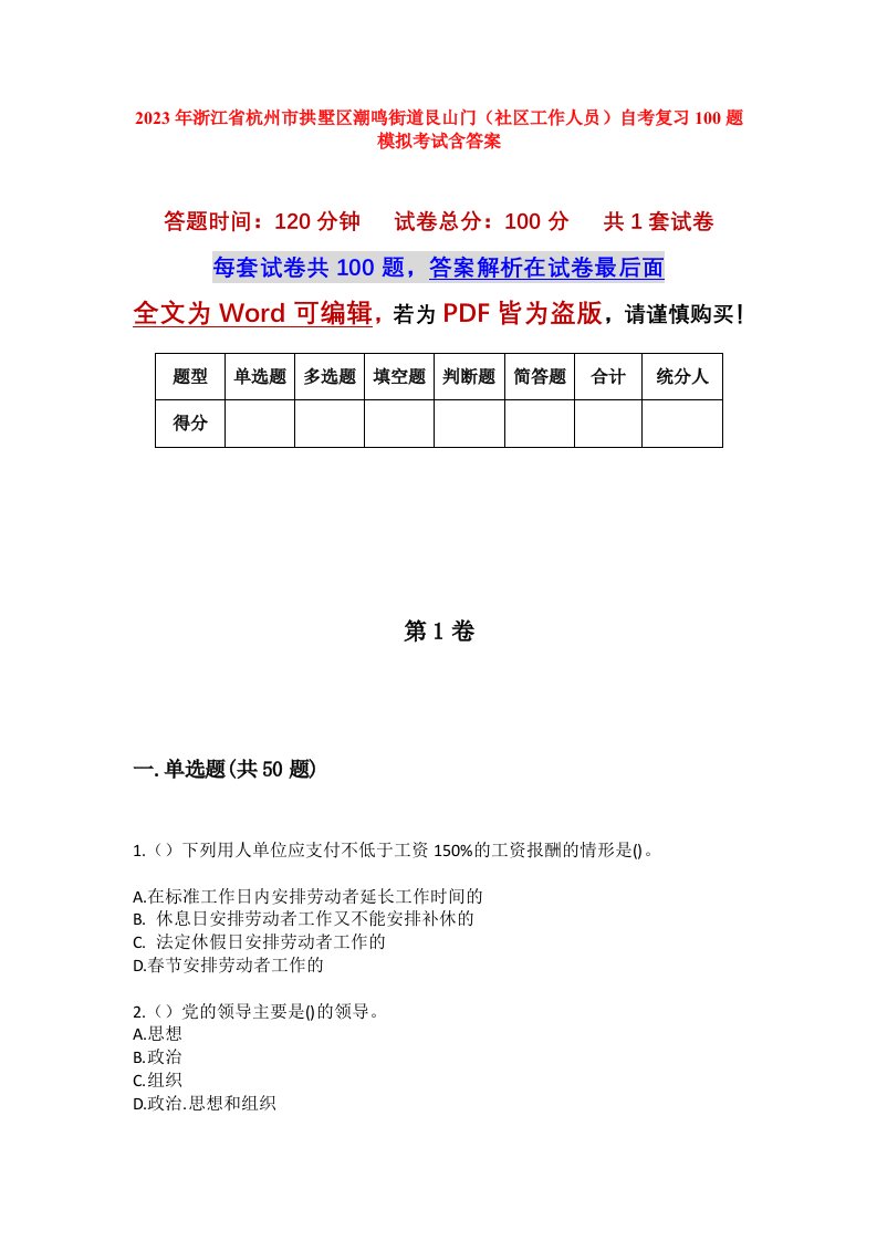 2023年浙江省杭州市拱墅区潮鸣街道艮山门社区工作人员自考复习100题模拟考试含答案