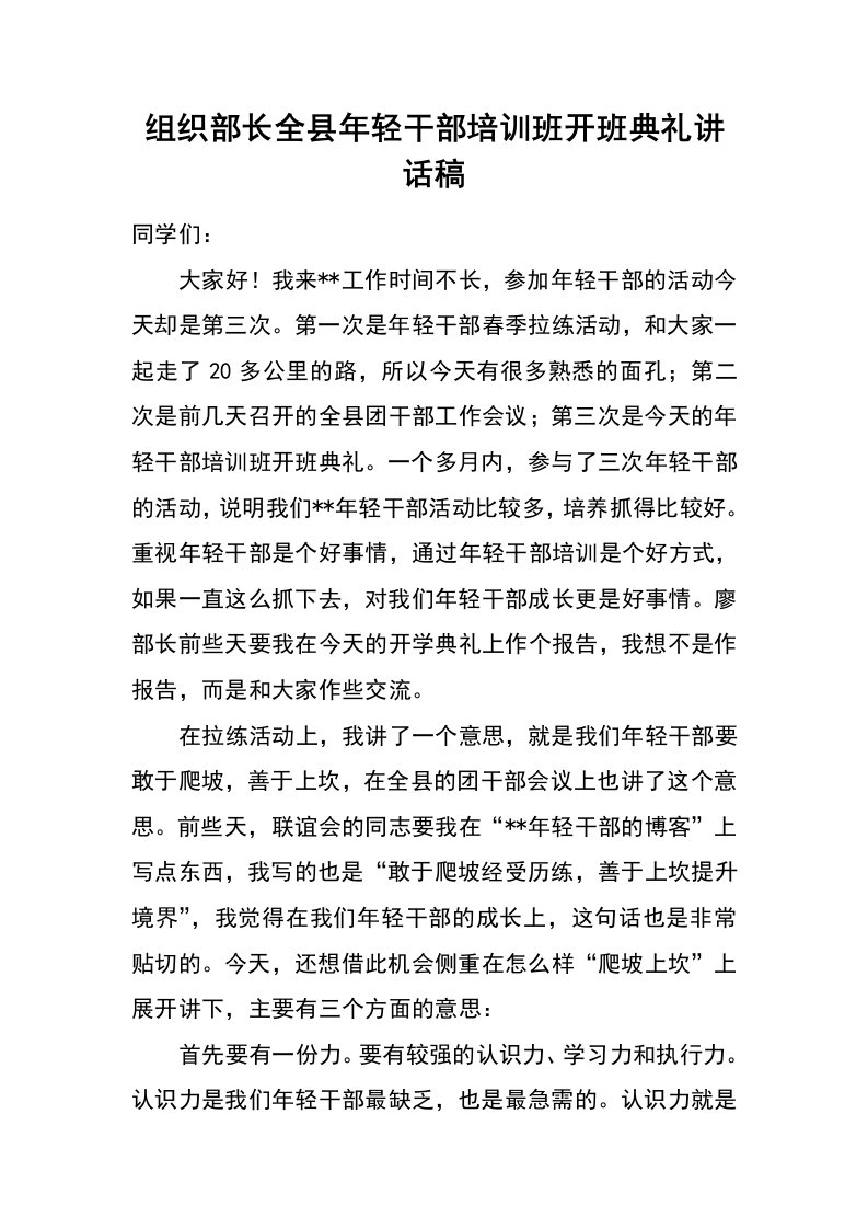 组织部长全县年轻干部培训班开班典礼讲话稿