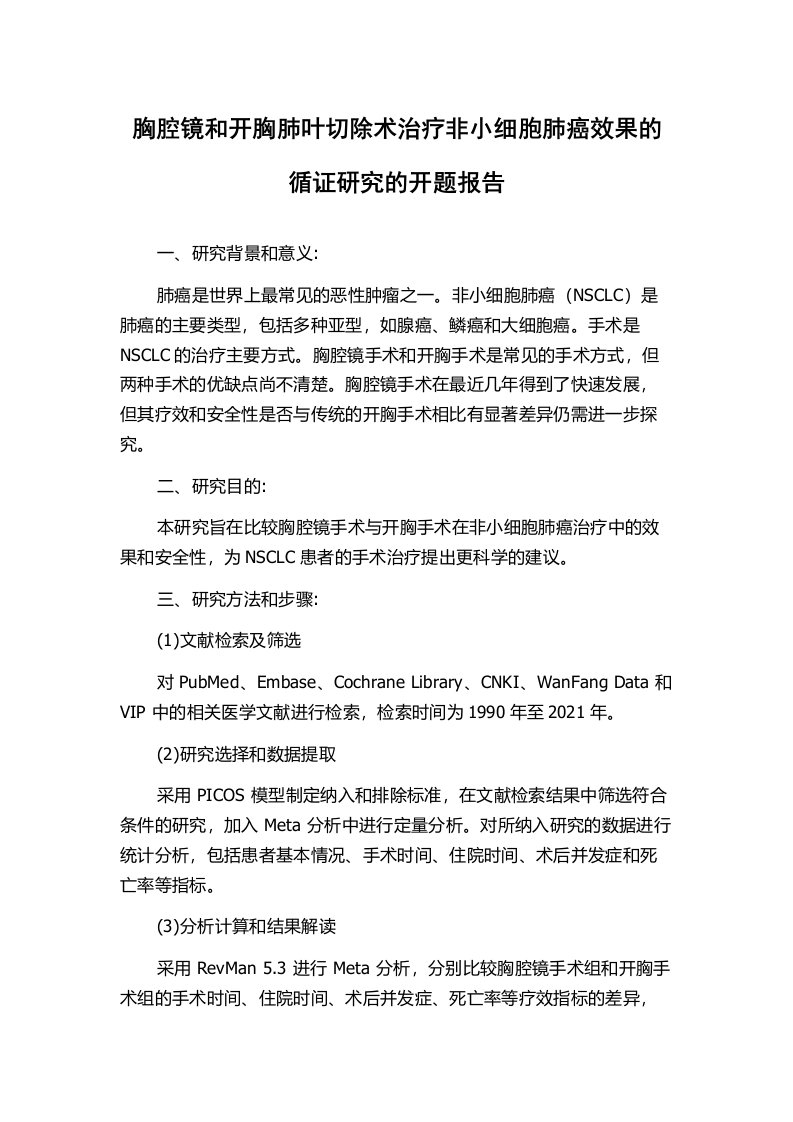 胸腔镜和开胸肺叶切除术治疗非小细胞肺癌效果的循证研究的开题报告