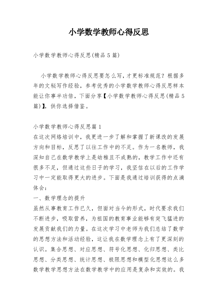 小学数学教师心得反思