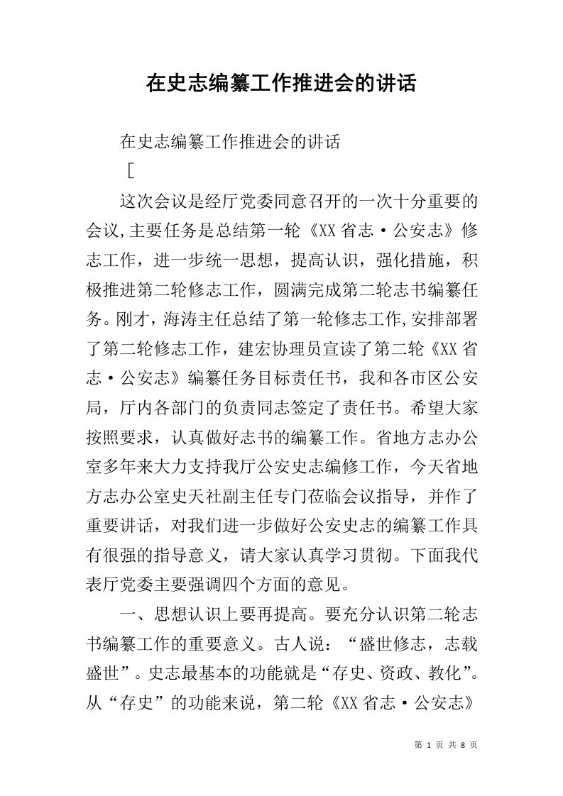 在史志编纂工作推进会的讲话