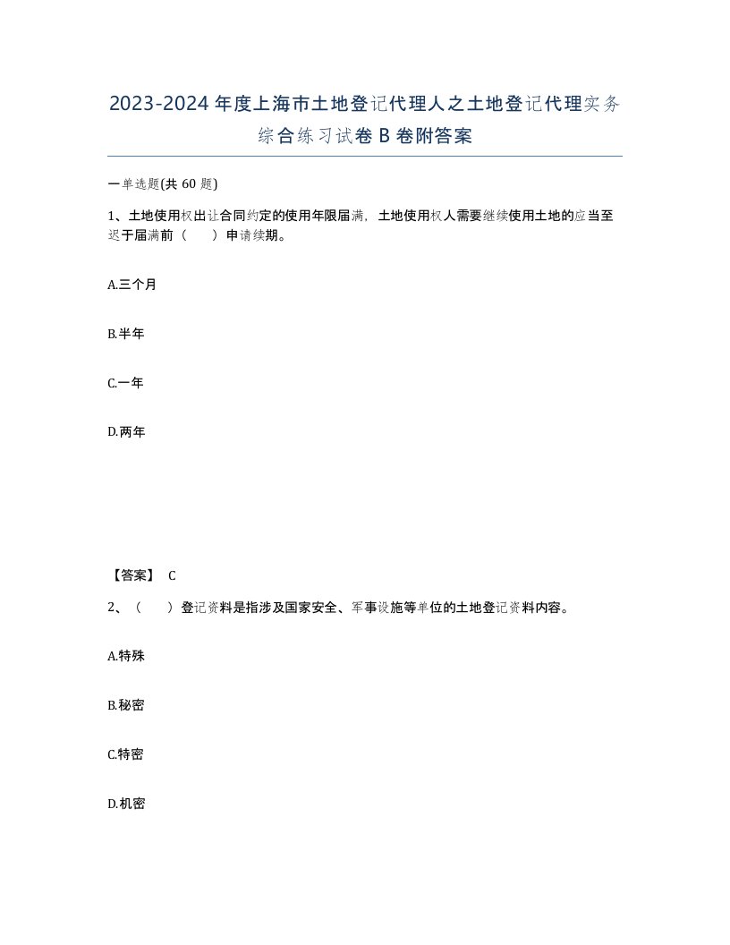 2023-2024年度上海市土地登记代理人之土地登记代理实务综合练习试卷B卷附答案