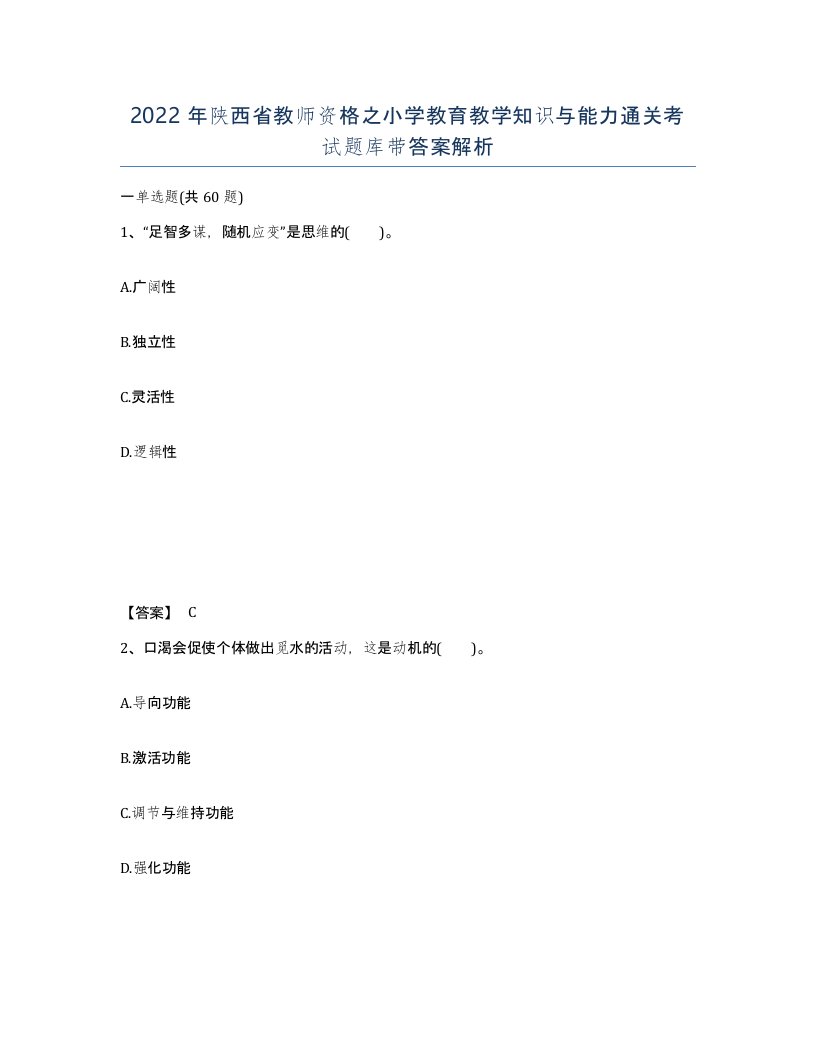 2022年陕西省教师资格之小学教育教学知识与能力通关考试题库带答案解析