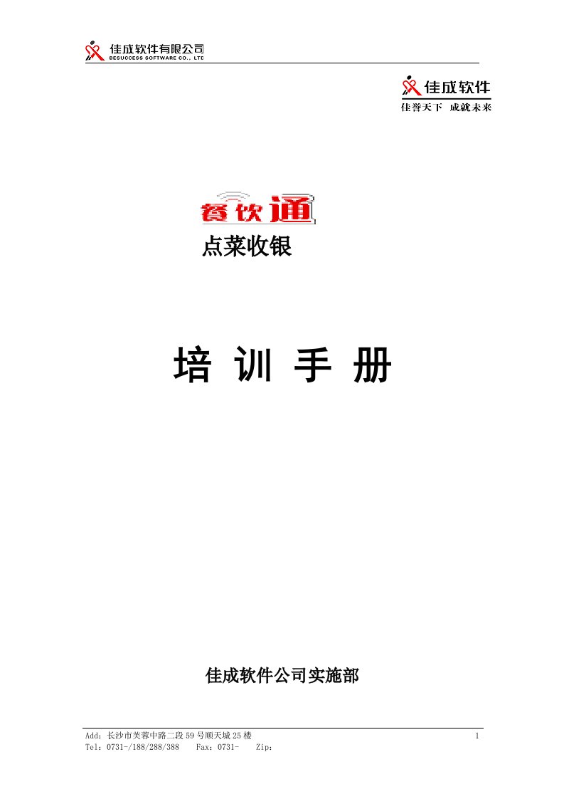 餐饮通点菜收银操作培训手册