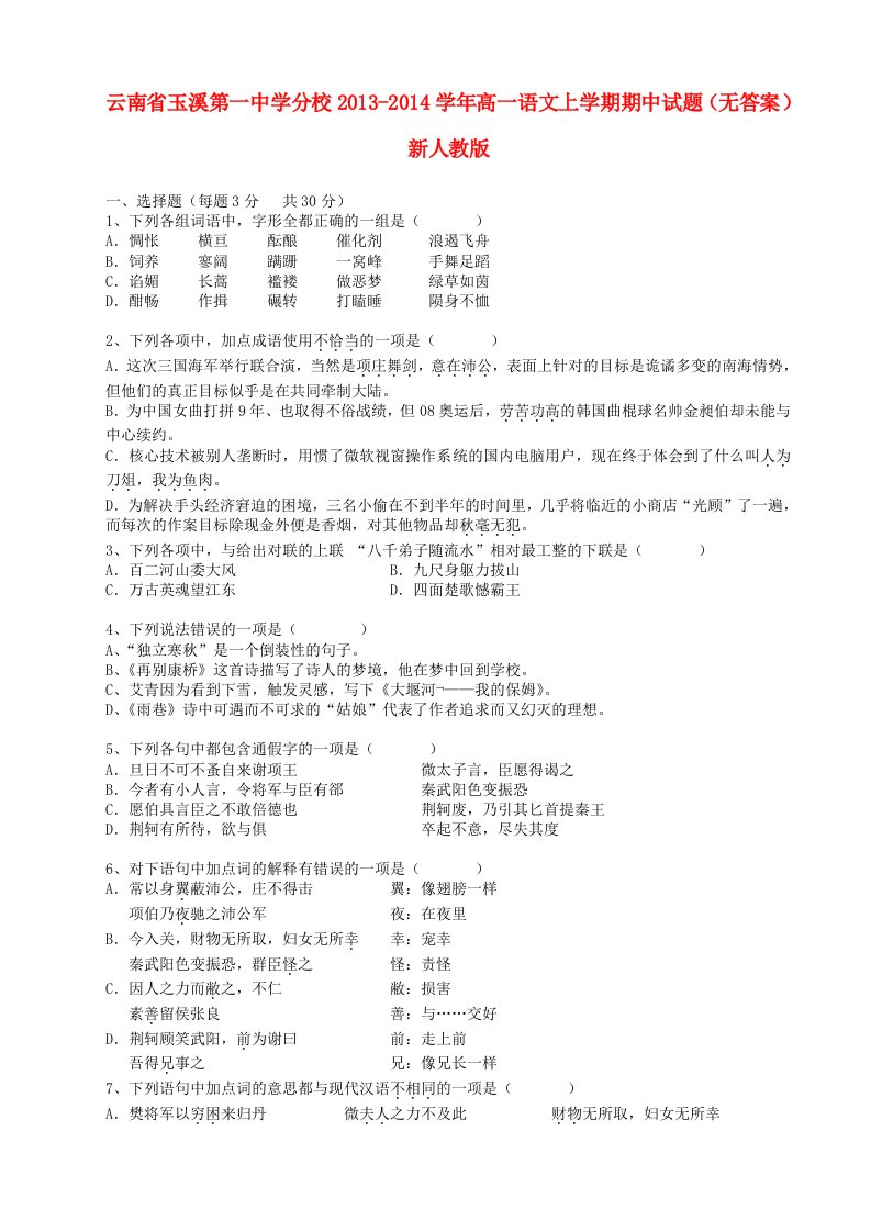 云南省玉溪第一中学分校2013-2014学年高一语文上学期期中试题