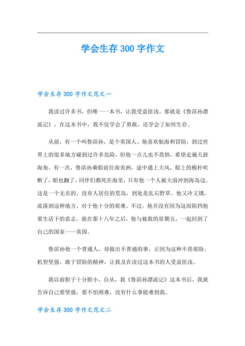 学会生存300字作文