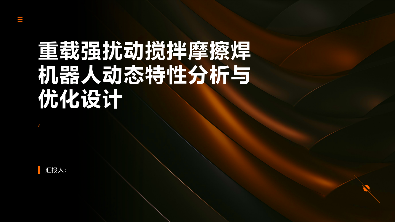 重载强扰动搅拌摩擦焊机器人动态特性分析与优化设计