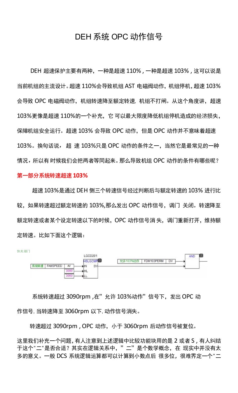 DEH系统OPC动作信号