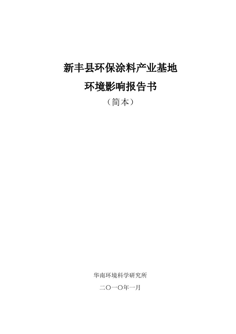 精选新丰县环保涂料产业基地环境影响报告书