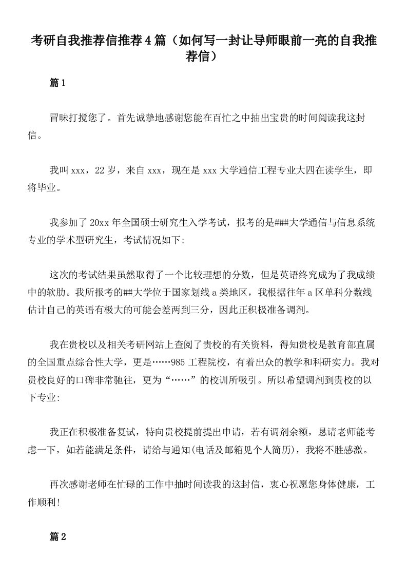 考研自我推荐信推荐4篇（如何写一封让导师眼前一亮的自我推荐信）