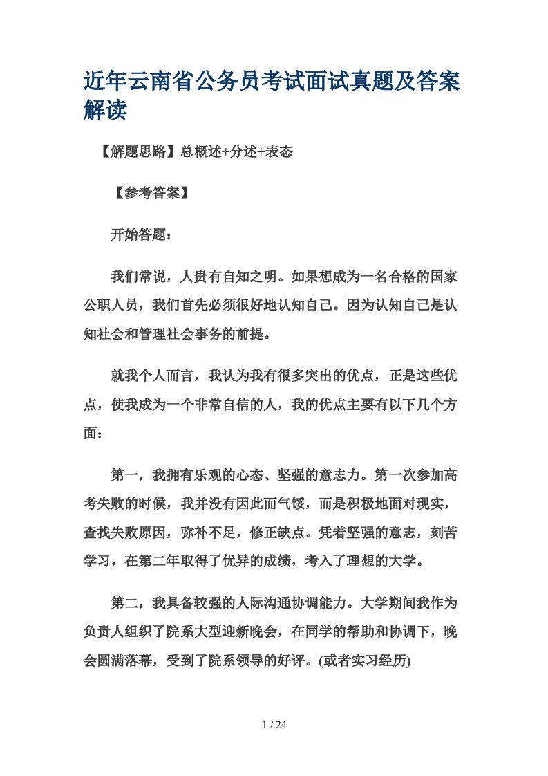 近云南省公务员考试面试真题及答案解析