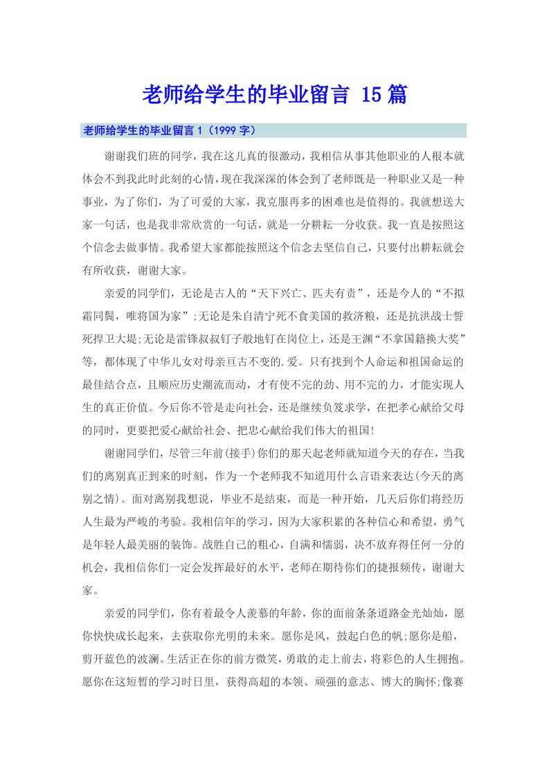 老师给学生的毕业留言