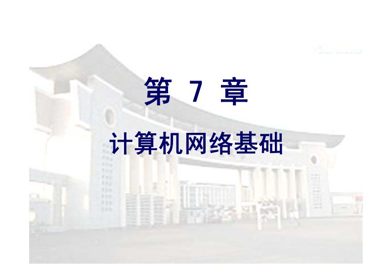 大学计算机基础