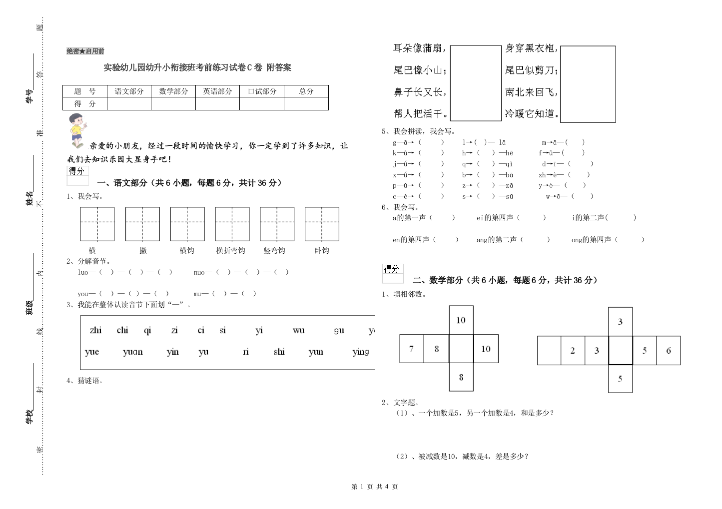 实验幼儿园幼升小衔接班考前练习试卷C卷-附答案