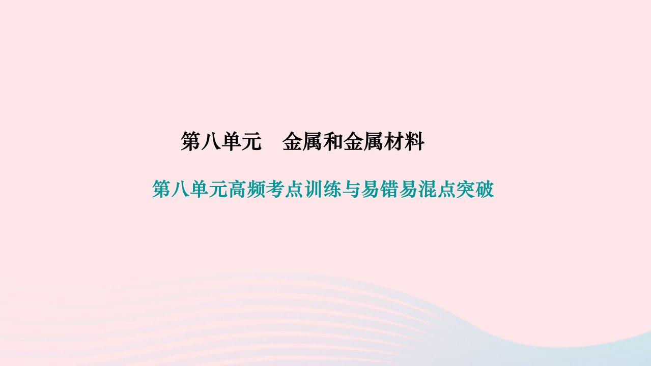 2024九年级化学下册第八单元金属和金属材料高频考点训练与易错易混点突破作业课件新版新人教版