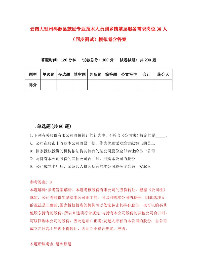 云南大理州洱源县鼓励专业技术人员到乡镇基层服务需求岗位38人同步测试模拟卷含答案4