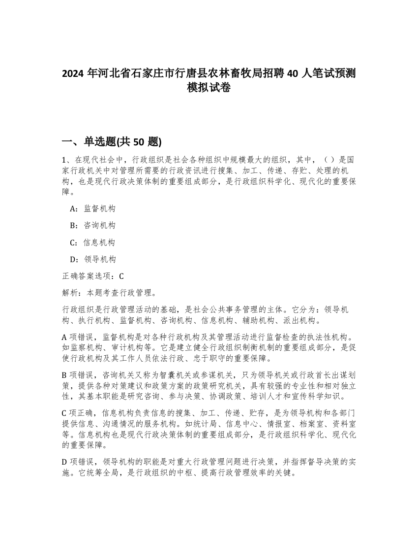 2024年河北省石家庄市行唐县农林畜牧局招聘40人笔试预测模拟试卷-61