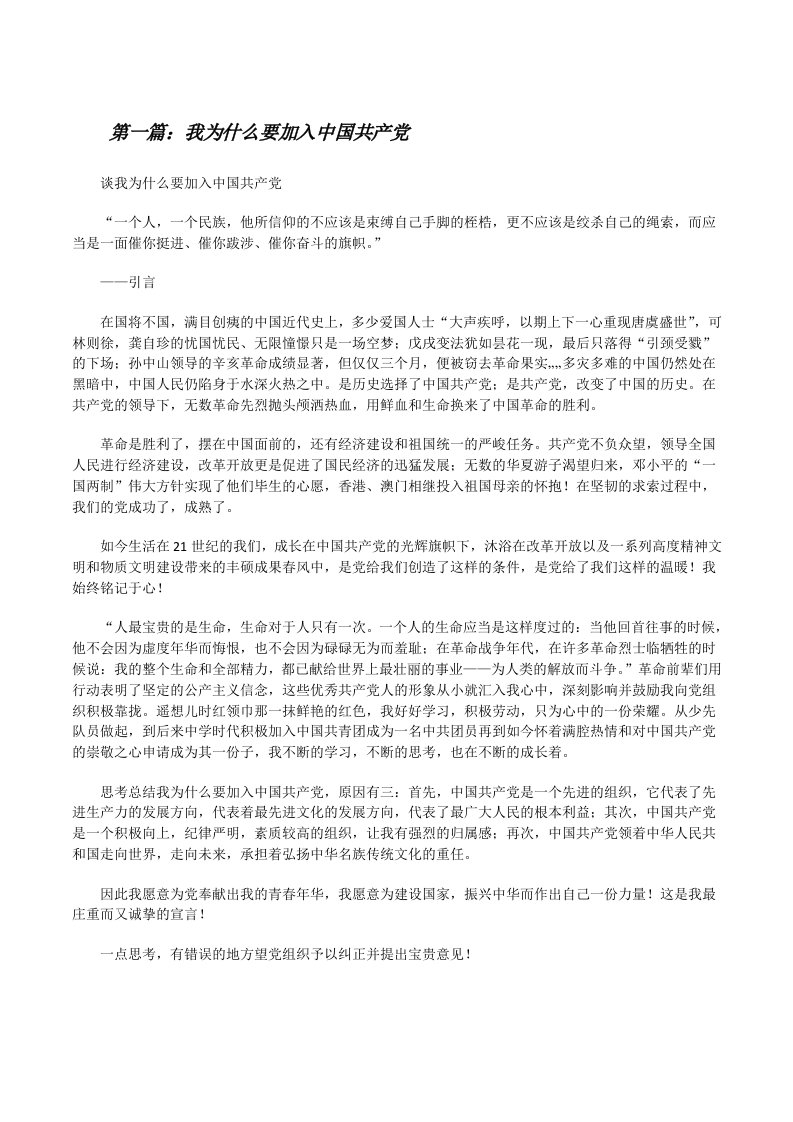 我为什么要加入中国共产党（共五篇）[修改版]