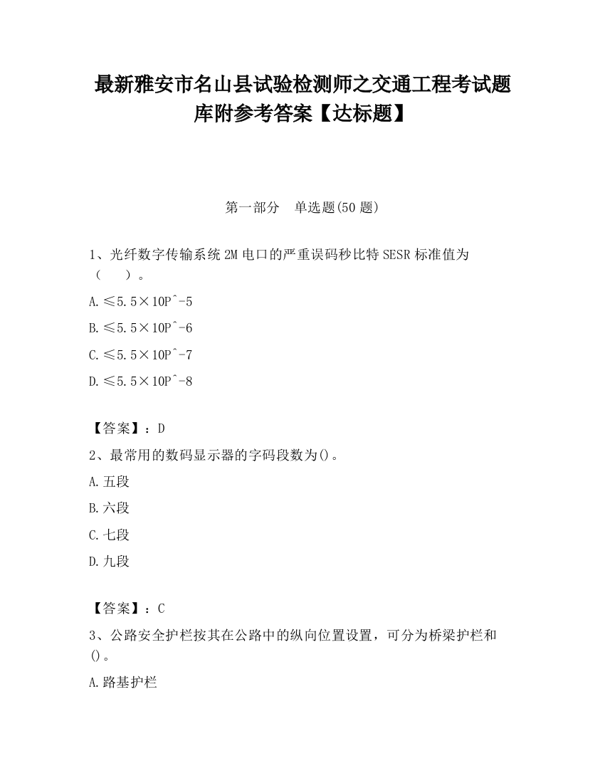 最新雅安市名山县试验检测师之交通工程考试题库附参考答案【达标题】