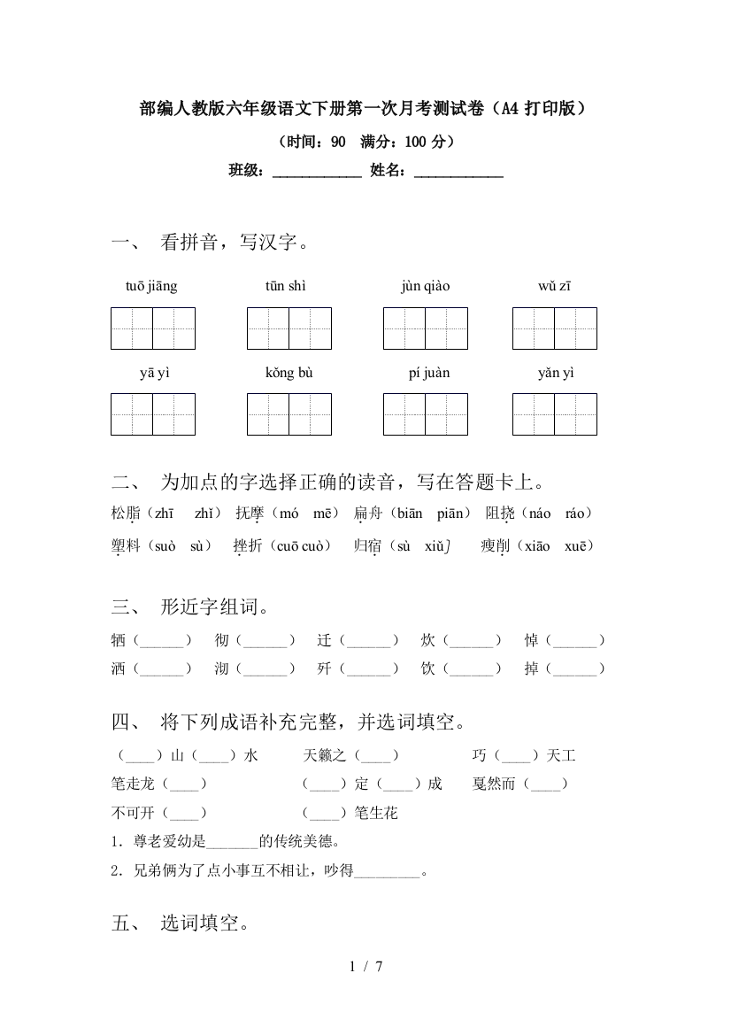 部编人教版六年级语文下册第一次月考测试卷(A4打印版)