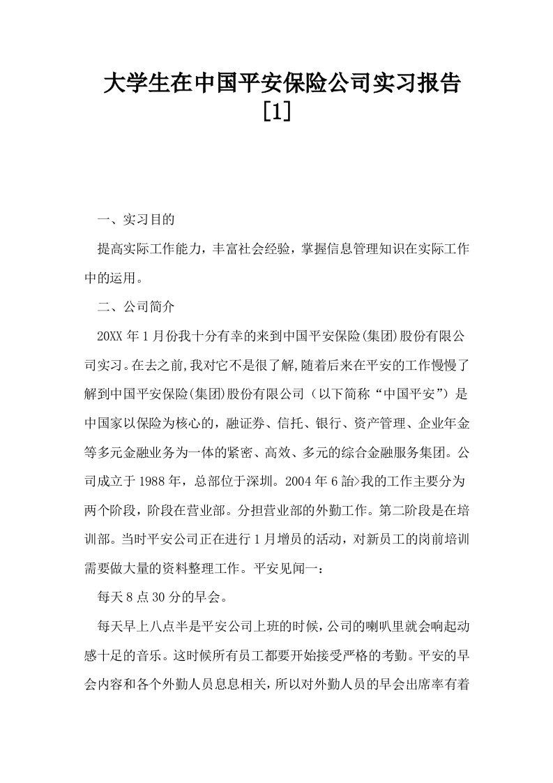 大学生在中国平安保险公司实习报告1