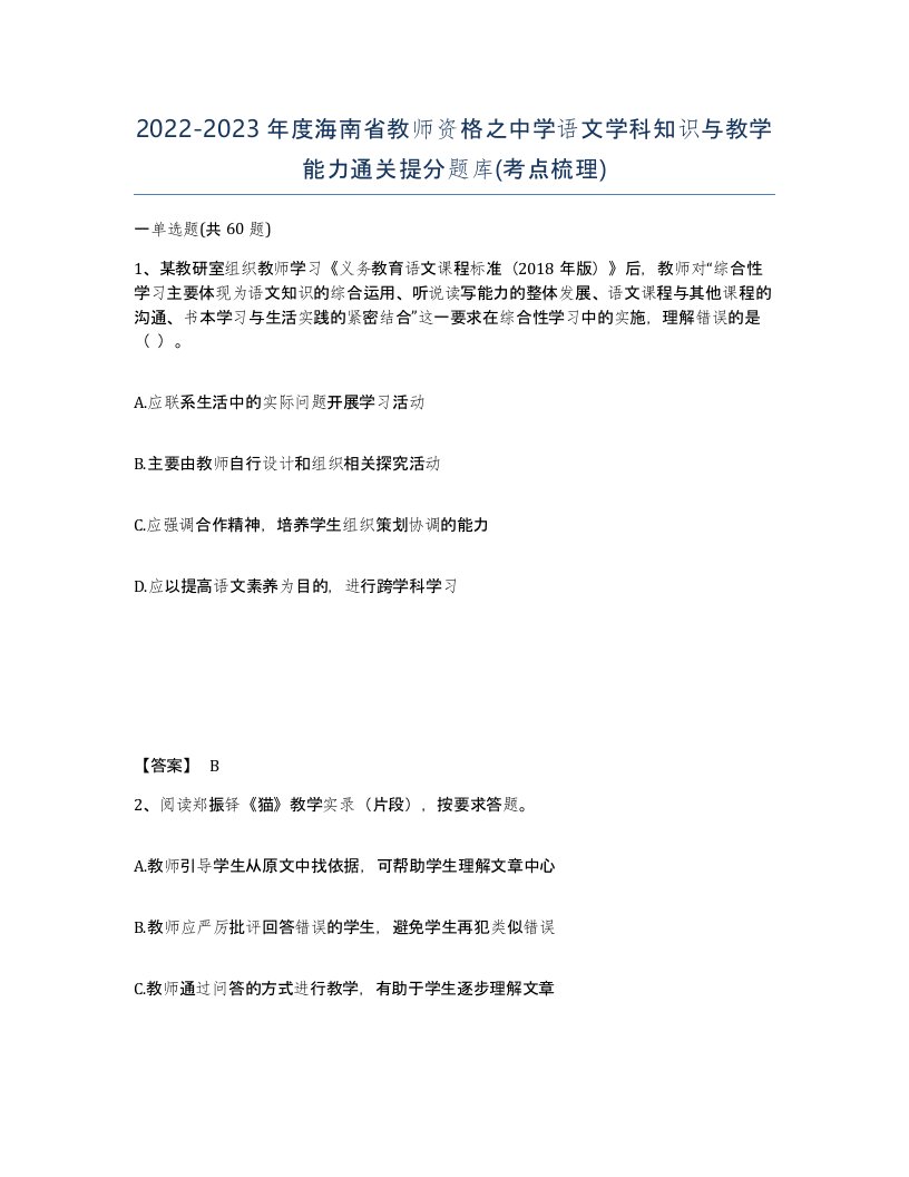 2022-2023年度海南省教师资格之中学语文学科知识与教学能力通关提分题库考点梳理