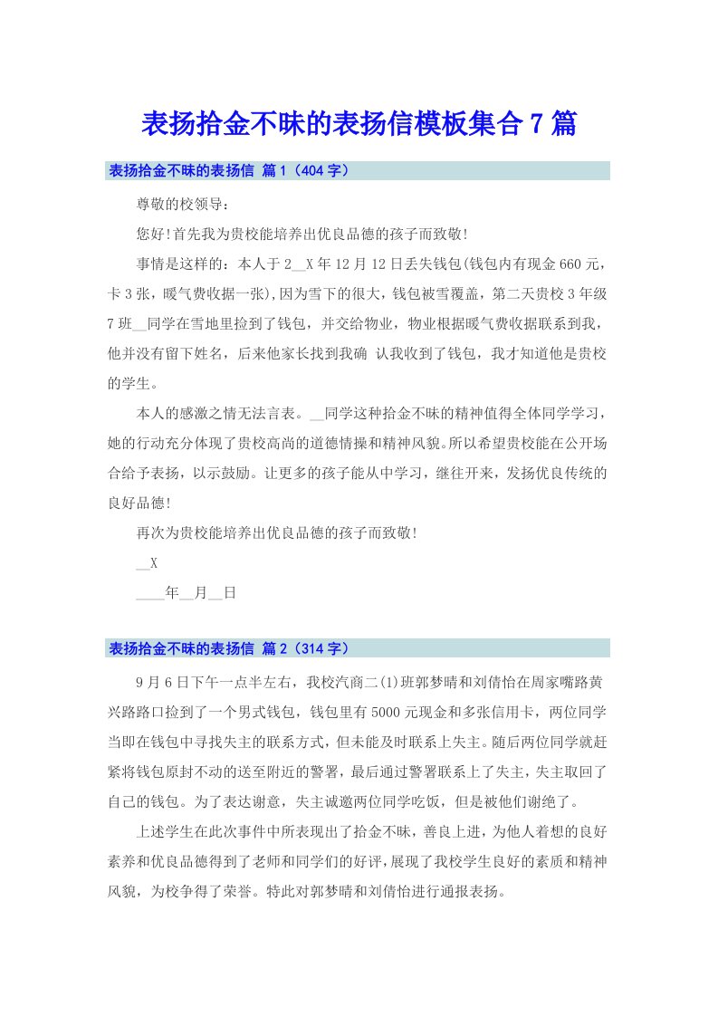 表扬拾金不昧的表扬信模板集合7篇