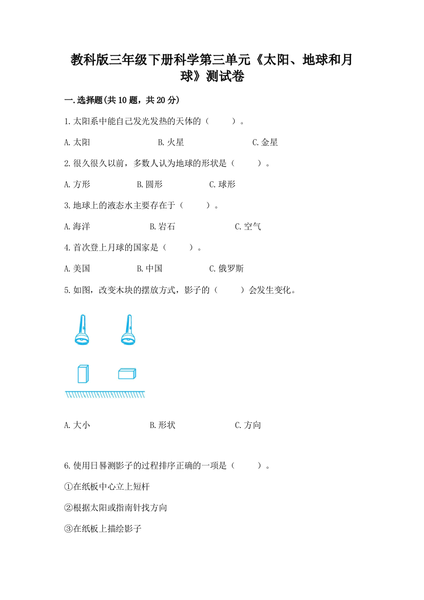 教科版三年级下册科学第三单元《太阳、地球和月球》测试卷及答案（考点梳理）