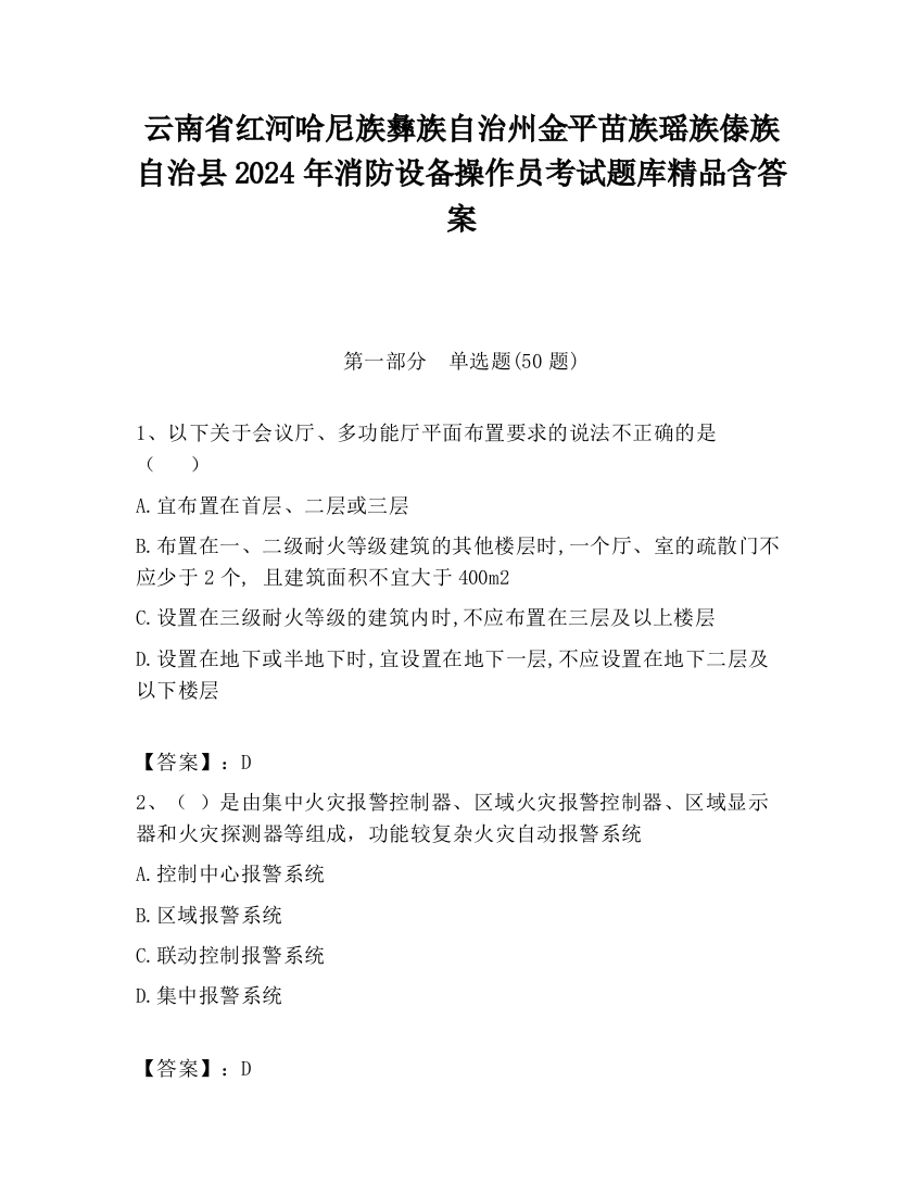 云南省红河哈尼族彝族自治州金平苗族瑶族傣族自治县2024年消防设备操作员考试题库精品含答案