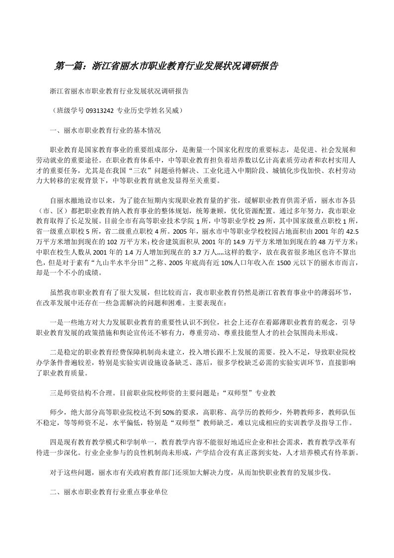 浙江省丽水市职业教育行业发展状况调研报告[修改版]